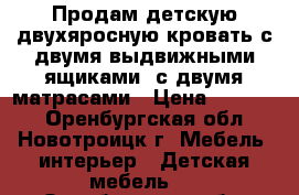 Продам детскую двухяросную кровать с двумя выдвижными ящиками ,с двумя матрасами › Цена ­ 10 000 - Оренбургская обл., Новотроицк г. Мебель, интерьер » Детская мебель   . Оренбургская обл.